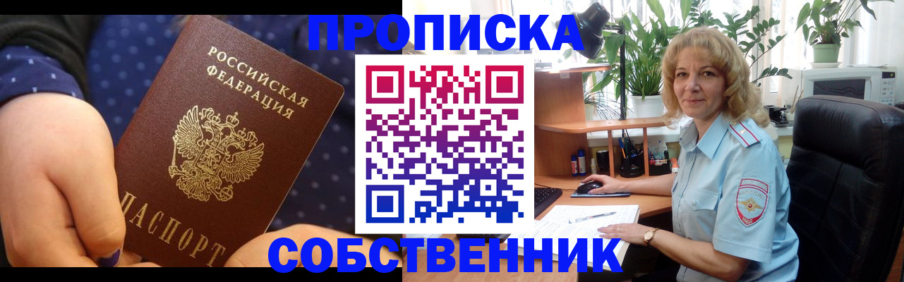 купить прописку в Чкаловске